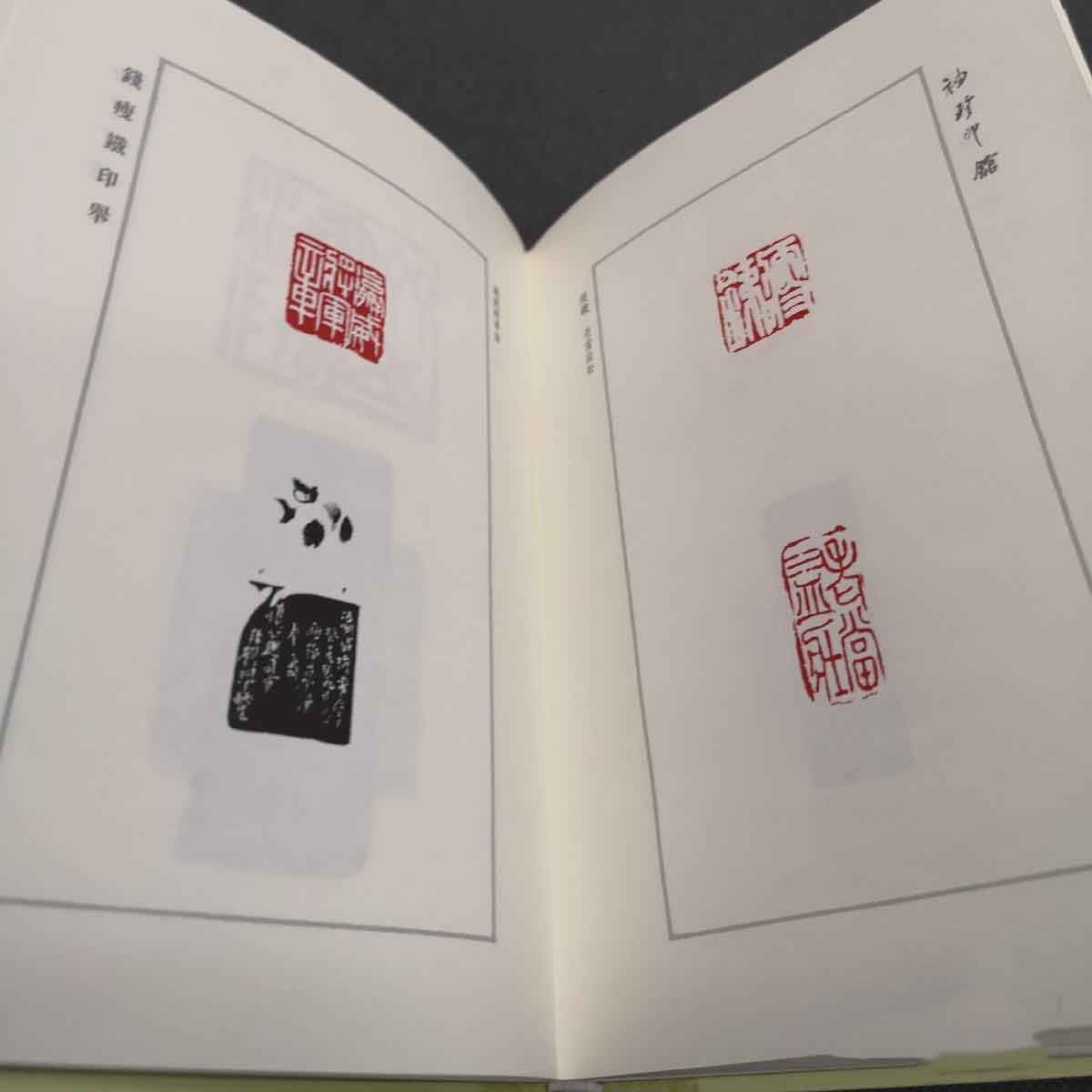 銭痩鉄印舉 近現代名家篆刻系列 ミニ印館 中国語版書籍/钱