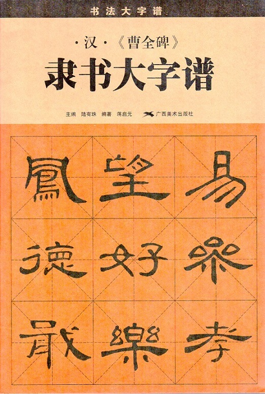 漢曹全碑　古書道 拓本 漢 曹全碑