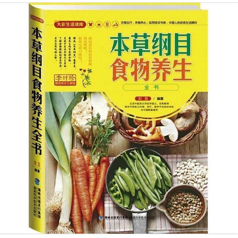 本草綱目食べ物養生全書 中国語書籍/本草纲目食物养生全