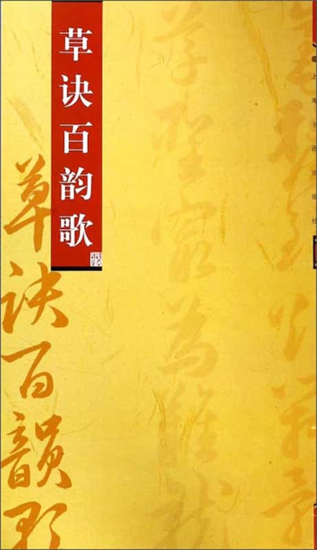草訣百韻歌 草書 中国語書道/草诀百韵歌 | 中国美術 芸術 趣味