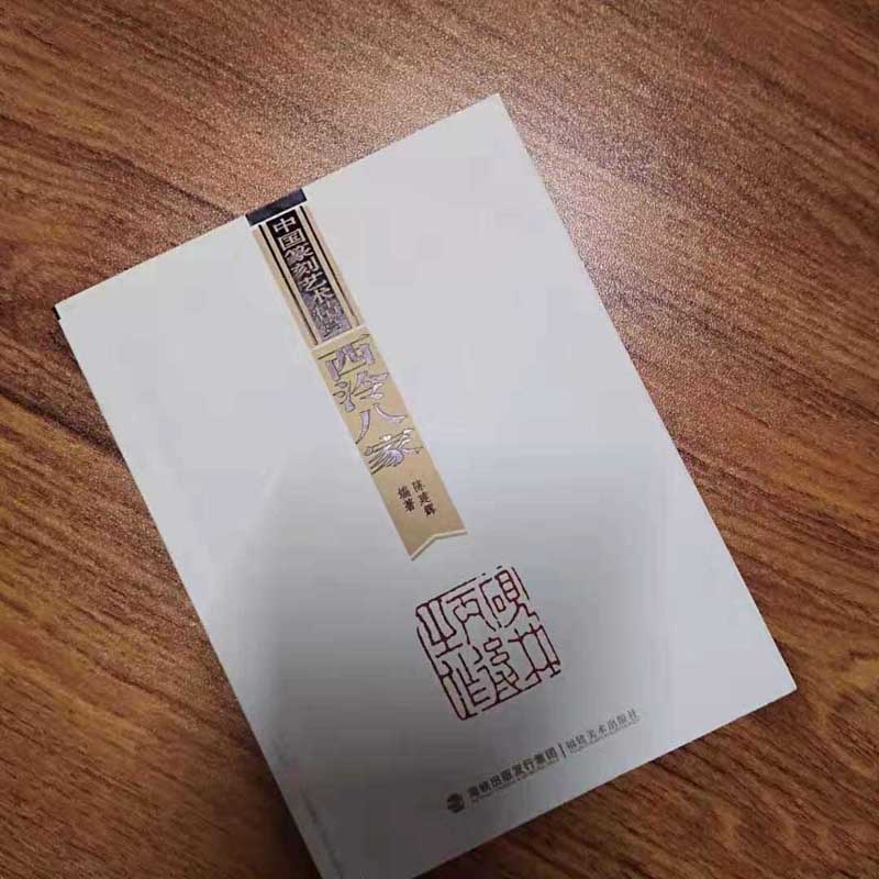 西泠八家印選　篆刻作品集 西泠八家の書画篆刻- 株式会社二玄社