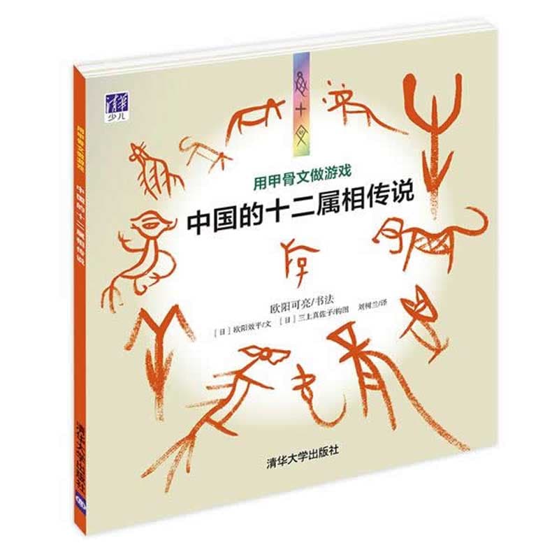 中国の十二支伝説 甲骨文でゲームをする ピンイン付中国語絵本/用