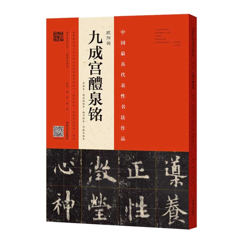 欧陽詢・九成宮醴泉銘 4aadf1bbc3330924c8d66e2af1ba24