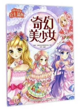 奇幻美少女 公主塗色 中国語版大人の塗り絵/奇幻美少女 公主涂色