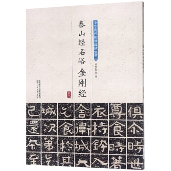 泰山経 石峪 金剛経 中華歴代伝世碑帖集萃 中国語書道/泰山经 石