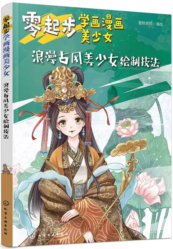 零から美少女漫画の描き方を学ぶ ロマン古風美少女アニメ技法書