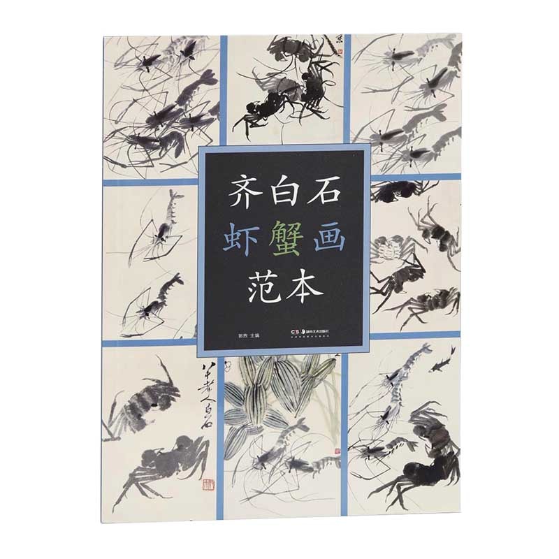 中国　掛軸　斉白石筆　紙本水墨画　海老蟹図 中国 掛軸 斉白石筆 紙本水墨画 海老蟹図 （31630 「斉白石」画