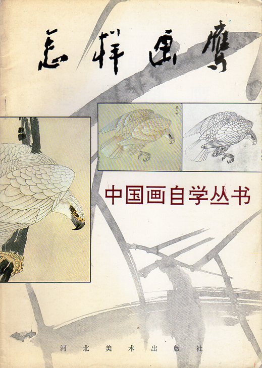 鷹の描き方 中国絵独学叢書 水墨画技法 中国絵画/怎样画