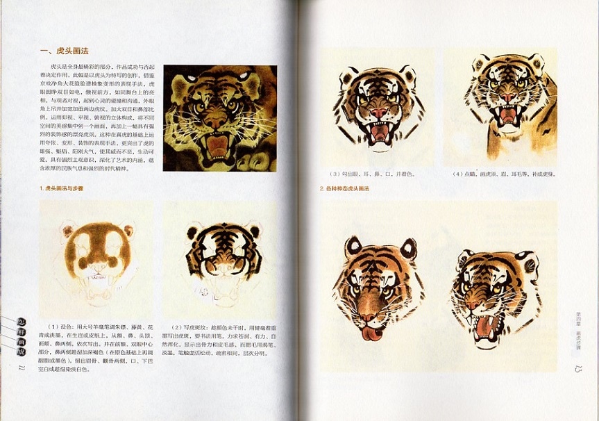 虎の描き方 名家に画を学ぶ叢書 どうやって虎を描く 中国絵画 中国語