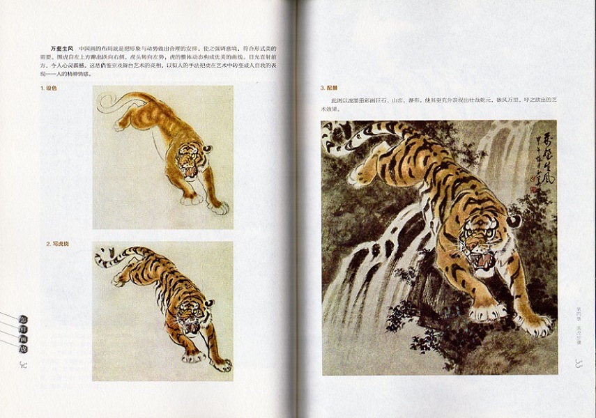 虎の描き方 名家に画を学ぶ叢書 どうやって虎を描く 中国絵画 中国語