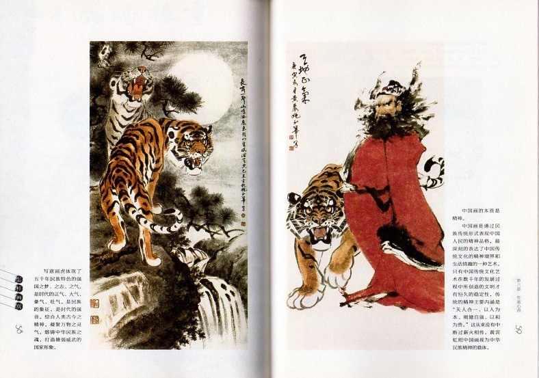 虎の描き方 名家に画を学ぶ叢書 どうやって虎を描く 中国絵画 中国語
