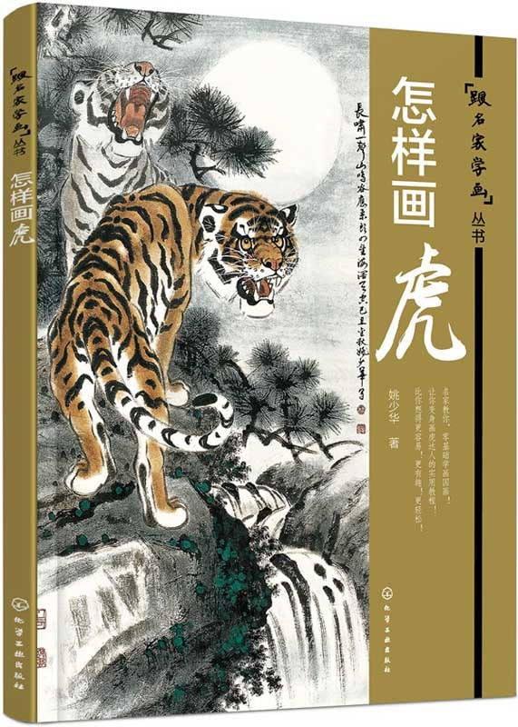 虎の描き方 名家に画を学ぶ叢書 どうやって虎を描く 中国絵画 中国語
