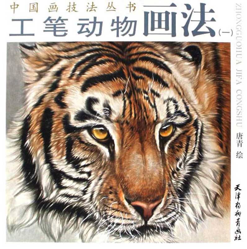 工筆動物画法1 中国画技法叢書 中国語書籍/工笔动物画法1