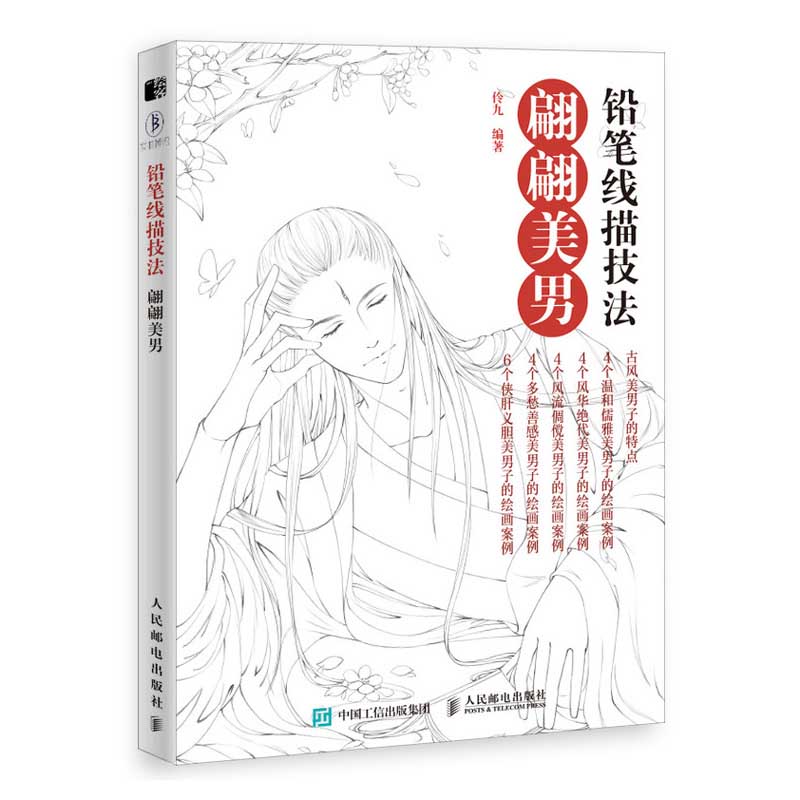 美しい男 鉛筆線描技法 中国古風男性アニメ絵画技法書 大人の塗り絵