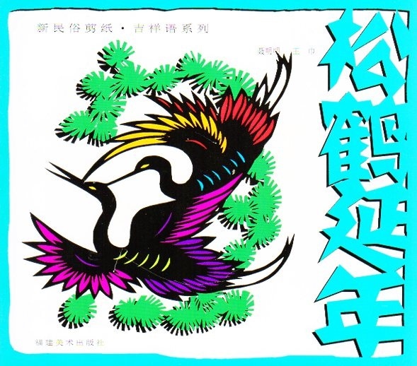 松鶴延年 寿桃 ひょうたん 蝶々 十二支等 中国新民俗切り絵 吉祥語