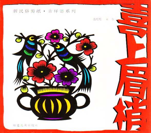 喜上眉梢 鳥の切り絵 中国新民俗切り絵 吉祥語シリーズ 中国語書籍/喜