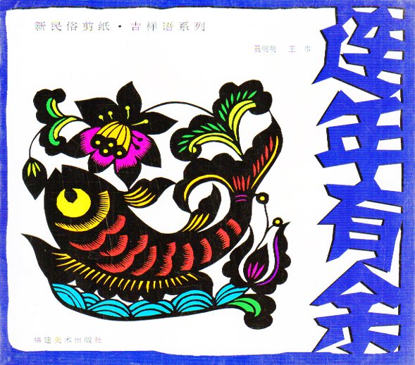 中国語　中国の民俗切り絵　切り絵技法書 楽天市場】切り絵・中国剪紙 中国民俗品 民間芸術切り紙細工 丸
