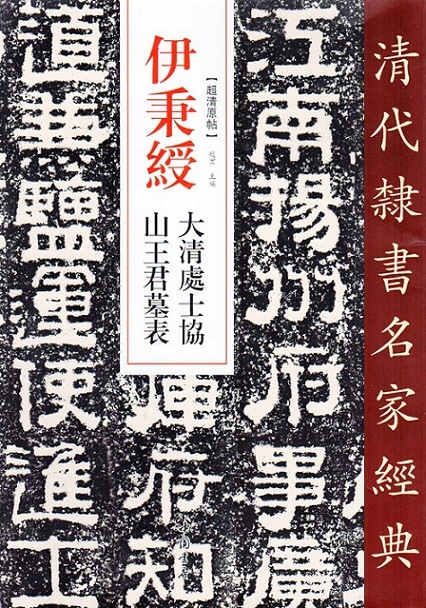 伊秉綬(いへいじゅ) 大清處士協 山王君墓表 清代隷書名家経典 中国語