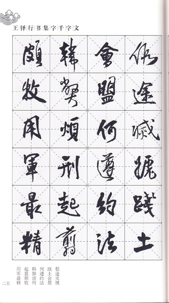 王鐸 行書集字千字文 中国語書道/王铎行书集字千字文