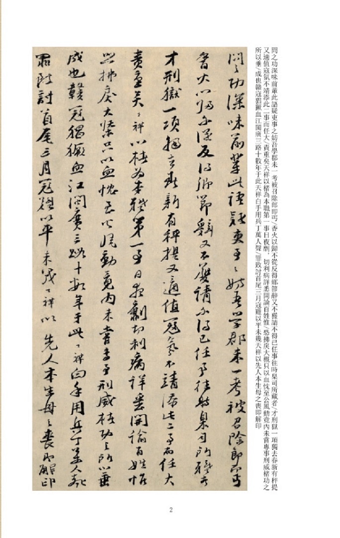 文天祥墨跡両種 中国歴代碑帖珍品 中国語書道/文天祥墨迹两