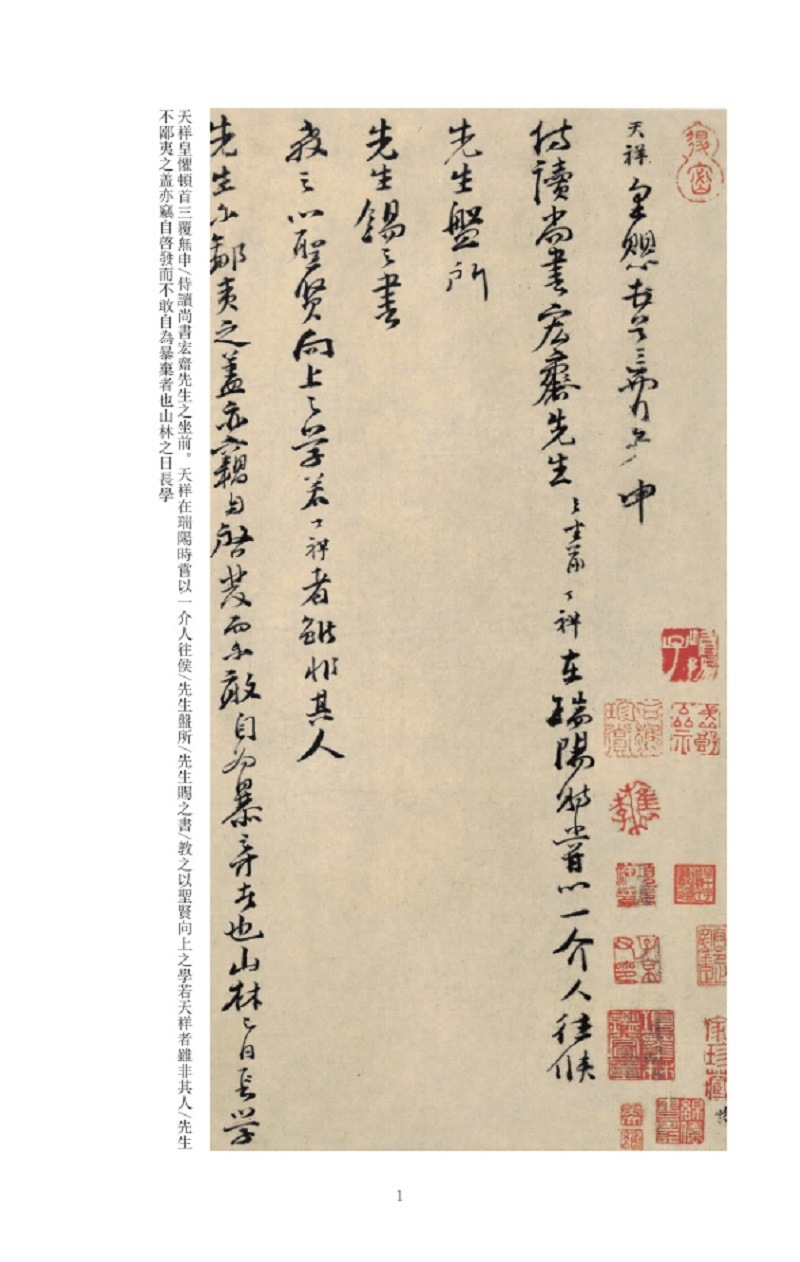 文天祥墨跡両種 中国歴代碑帖珍品 中国語書道/文天祥墨迹两