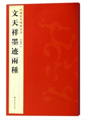 文天祥墨跡両種 中国歴代碑帖珍品 中国語書道/文天祥墨迹两