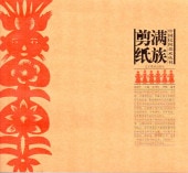 ²ڤ桡ֵ̱ȸڤ골ѽڤ골/̱间术丛书满²纸