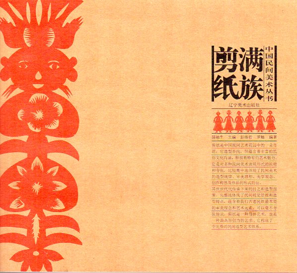 中国語 中国の民俗切り絵 切り絵技法書