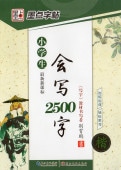 ������ɬ���񤱤�2500ʸ����������ġ���ԥ󥤥�������ڥ������Ģ/������ġ�����������2500�������ظ�诗词�۾��ض��ྮ����ѹƸ��ؼ�汉��笔��临摹练����业��