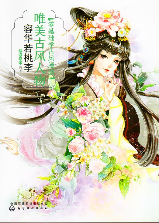 容華若桃李 唯美古風人物 ゼロから古風アニメ学ぶ 中国風漫画技法書