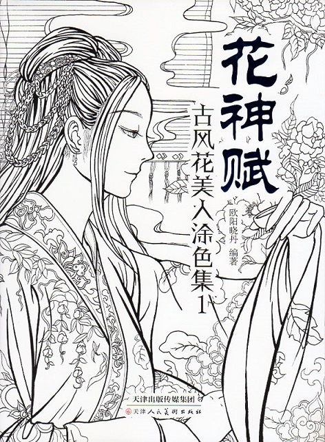 花神賦 古風花美人塗り絵集1 着色秘籍付き 中国語版大人の塗り絵