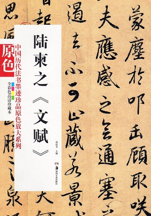 陸柬之《文賦》 中国歴代法書墨跡珍品原色放大系列 中国語書道/中国