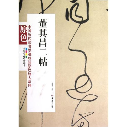 董其昌二帖 明故墨林項公墓誌銘 試墨帖 中国歴代法書墨跡珍品
