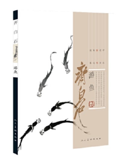 泳ぐ魚 斉白石 彩墨絵画集 中国絵画/游鱼 齐白石 | 中国