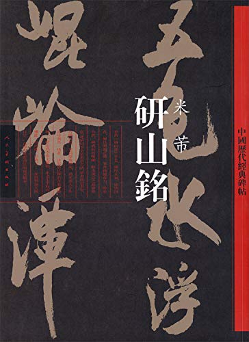 米フツ 研山銘 中国歴代経典碑帖 中国語書道/米芾 研山铭 中国