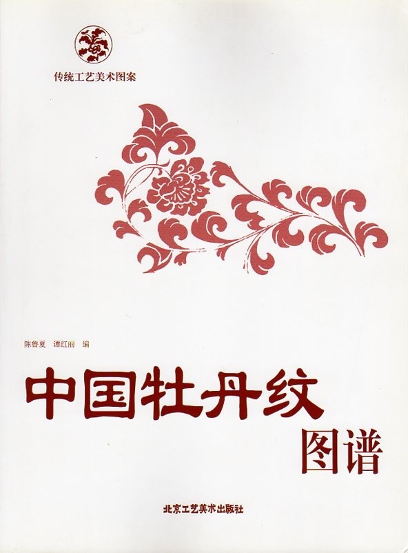 中国牡丹文様図譜 伝統工芸美術図案 中国語版書籍/中国牡丹