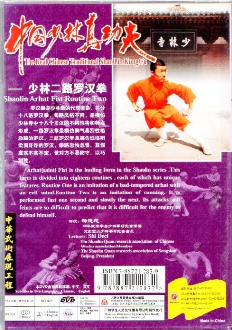 少林二路羅漢拳 中国少林真功夫 DVD2枚 釋徳慈 武術・太極拳・気功