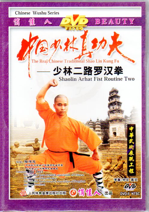 少林二路羅漢拳 中国少林真功夫 DVD2枚 釋徳慈 武術・太極拳・気功