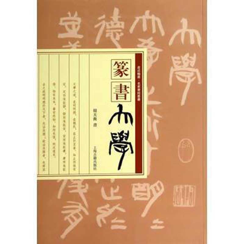 篆書 大学 翰墨に近づく 名家書経叢書 中国語書道/篆书 大学 走