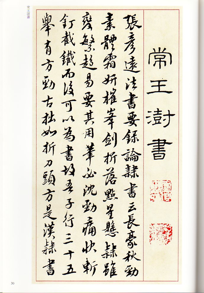 王じゅ(おうじゅ) 隷書千字文 清代隷書名家経典 中国語書道/王