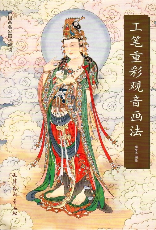 観音様彩墨の描き方 工筆重彩観音画法 水墨技法書 中国画名家画法解読