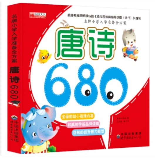 成語680例 名門小学校入学準備集 ピンイン付き中国語絵本/成语