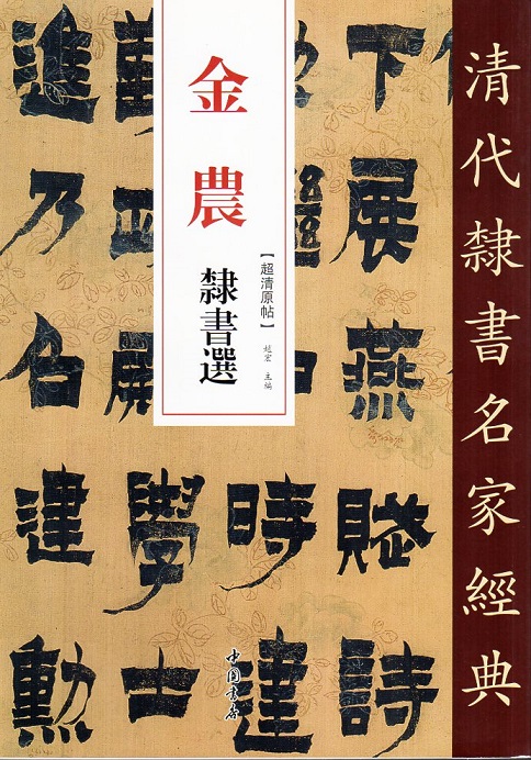 金農(きんのう) 隷書選 清代隷書名家経典 中国語書道/金农 隶