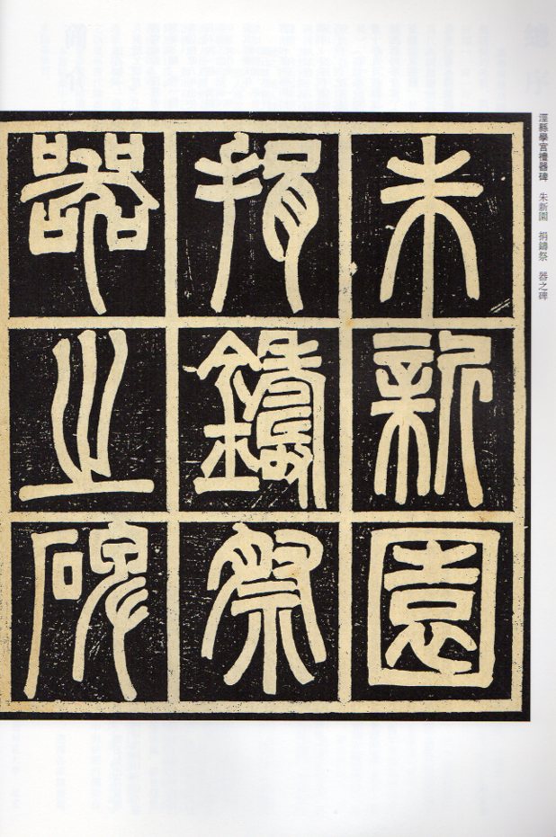 トウ石如(とうせきじょ) ケイ県学宮禮器碑 帰哉嘆 清代隷書名家経典