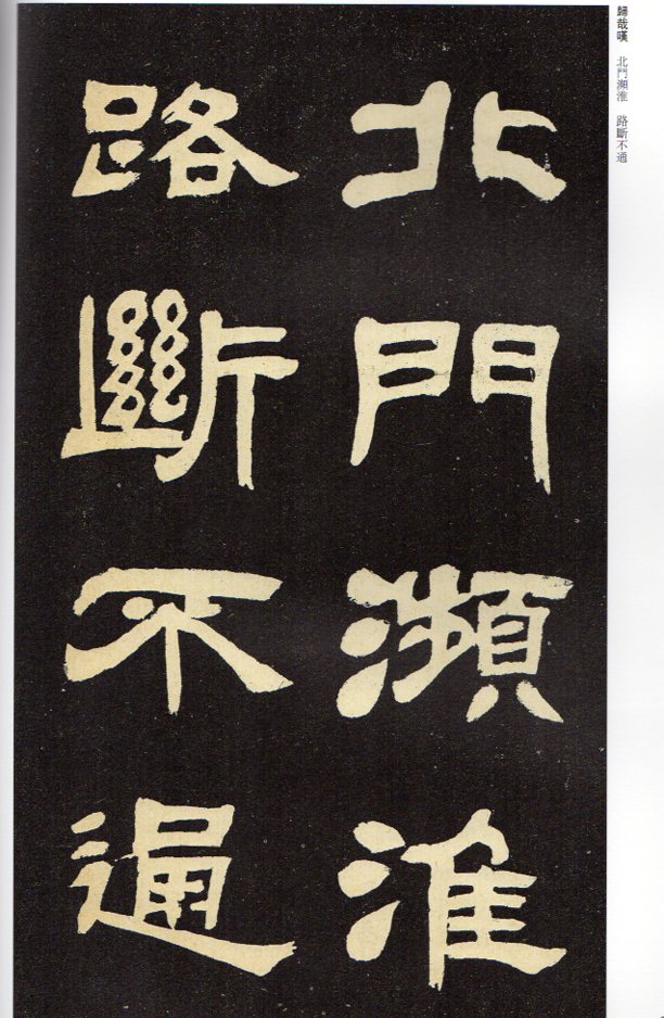 トウ石如(とうせきじょ) ケイ県学宮禮器碑 帰哉嘆 清代隷書名家経典