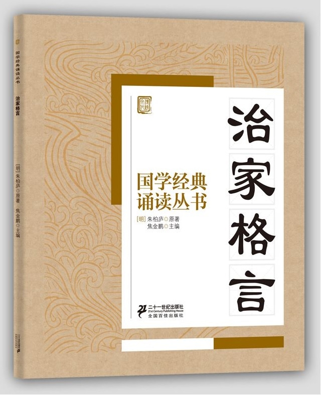治家格言 国学経典朗読叢書 ピンイン付中国語書籍 治家格言 国学 典 359 355 070 中 256 文化蒙学 国学 典 蒙教育 355 物 文化歴史政治経済哲学法律言語辞典 文学 歴史 哲学 法律 小説 絵本