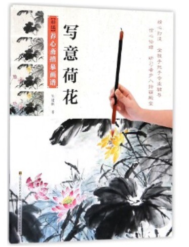 写意蓮 蓮の花の描き方を教える 新編養心齋描臨画譜 中国画譜 中国絵画