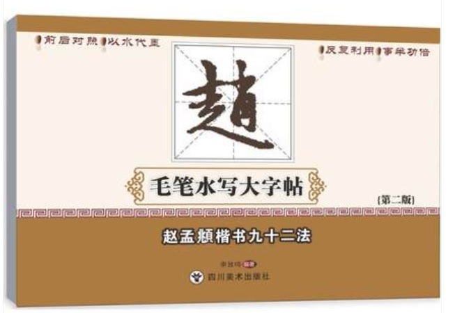 趙孟フ 楷書九十二法 毛筆水写書道大練習帖 墨要らず書道練習紙 繁体字