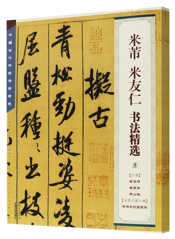 米フツ 米友仁 書法精選5 行書 苕渓詩 蜀素帖 研山銘 米フツ尺牘