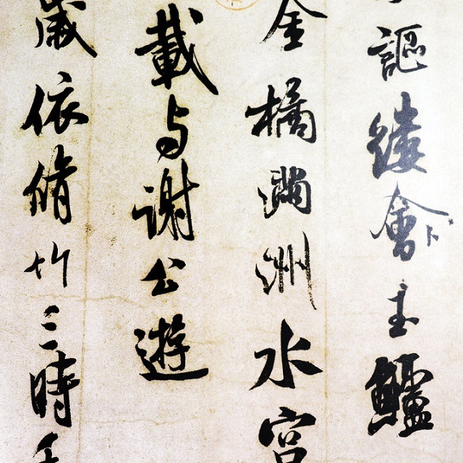 米フツ 米友仁 書法精選5 行書 苕渓詩 蜀素帖 研山銘 米